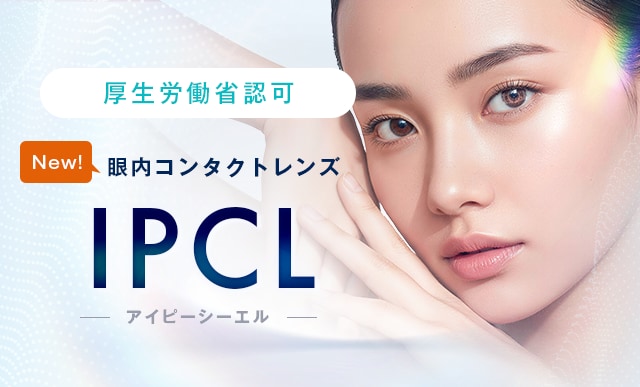 IPCL(アイピーシーエル・眼内コンタクトレンズ)手術は新宿近視クリニック