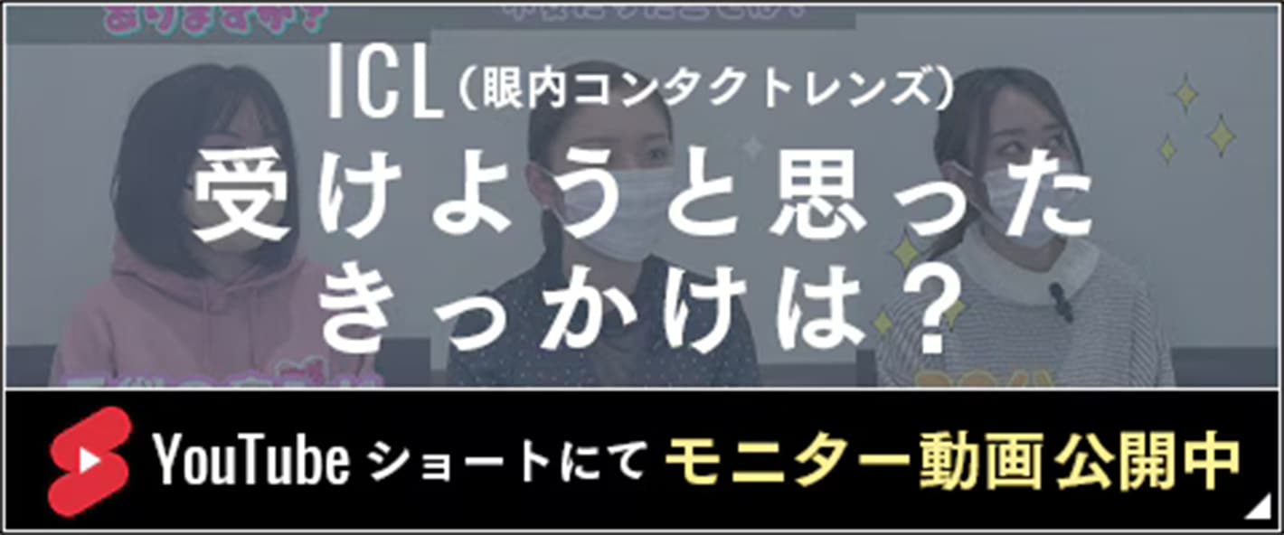 ICL(眼内コンタクトレンズ)を受けた方のモニター動画