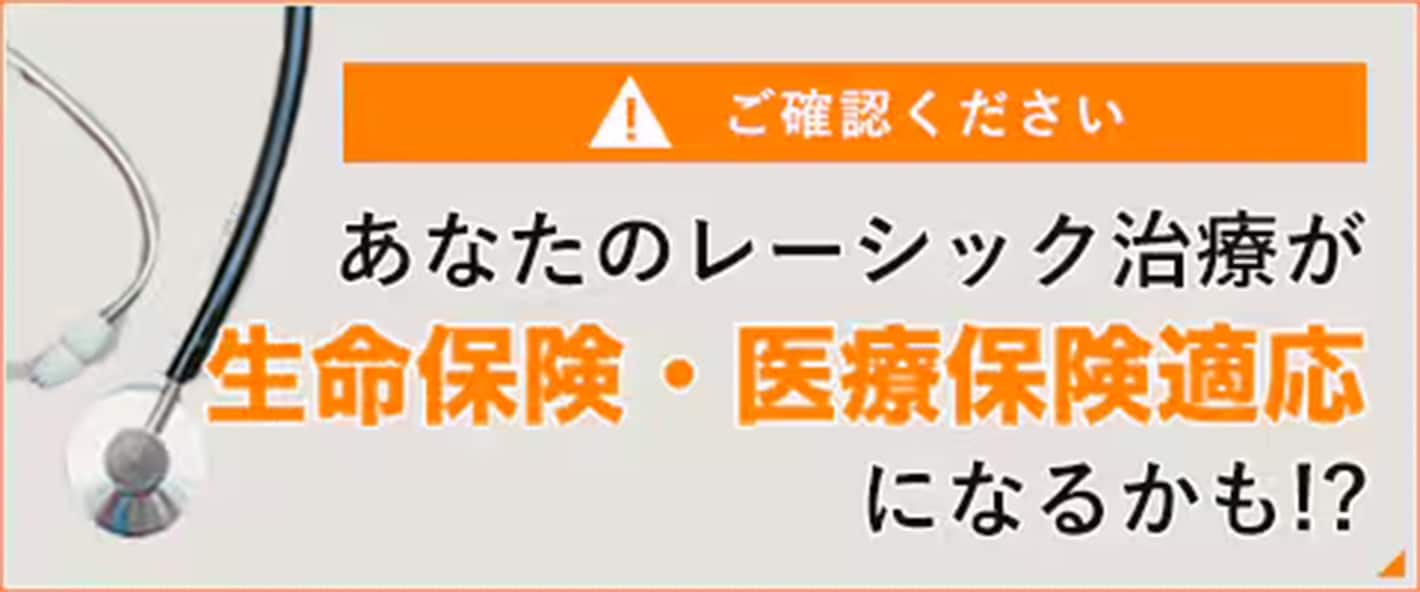 ご確認ください! あなたのレーシック治療が生命保険・医療保険適応になるかも!?