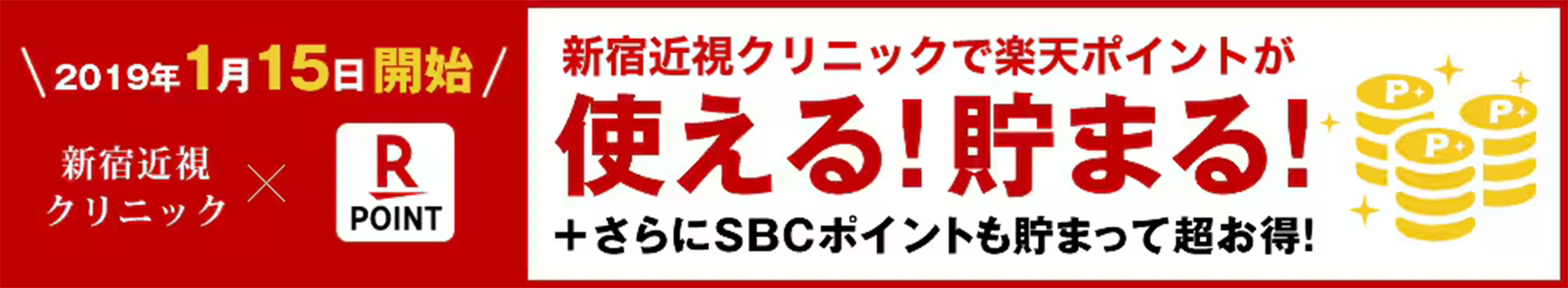 新宿近視クリニックで楽天ポイントが使える!貯まる!