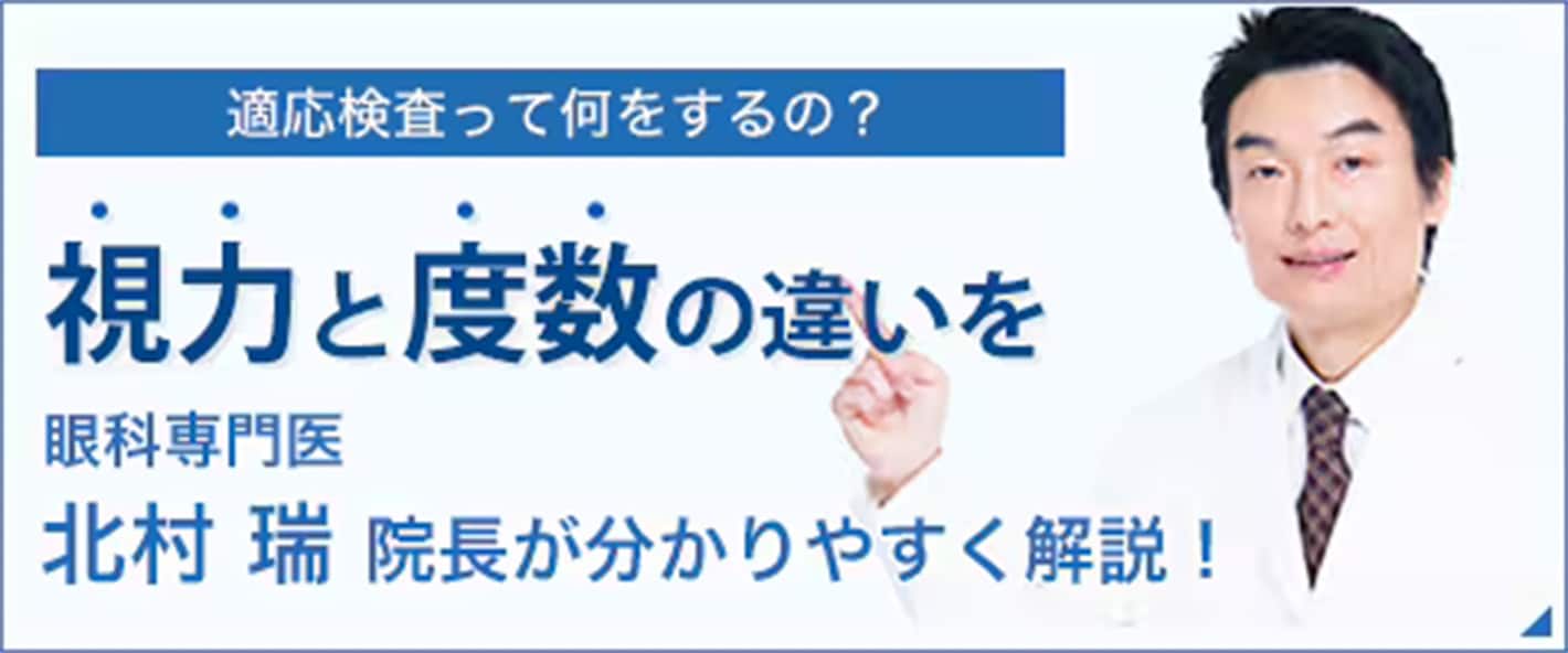 視力と度数の違いを眼科専門医北村瑞医師がわかりやすく解説!