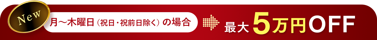 平日キャンペーン最大5万円OFF!