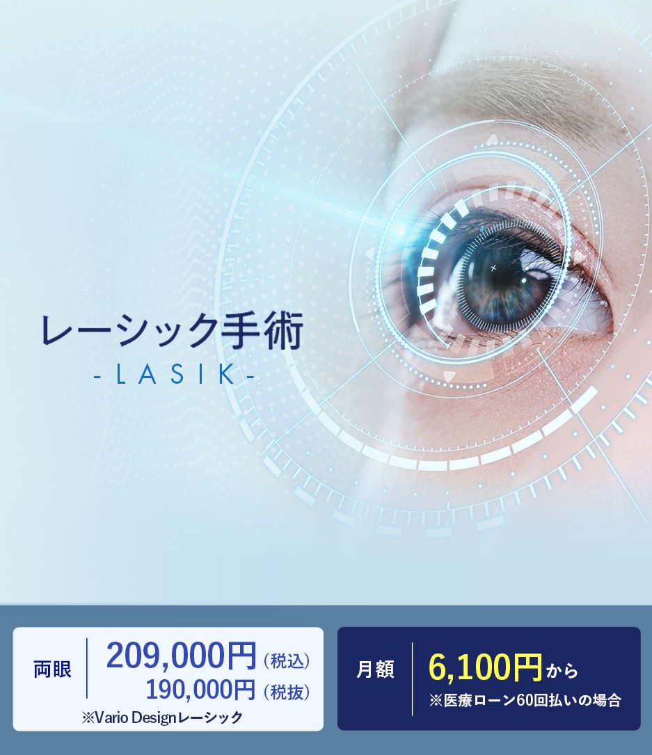 レーシック治療
