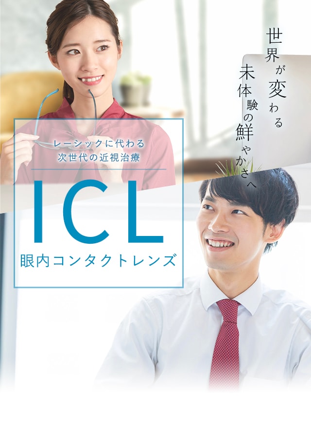 レーシックに代わる次世代の近視治療 Icl 眼内コンタクトレンズ 新宿近視クリニック