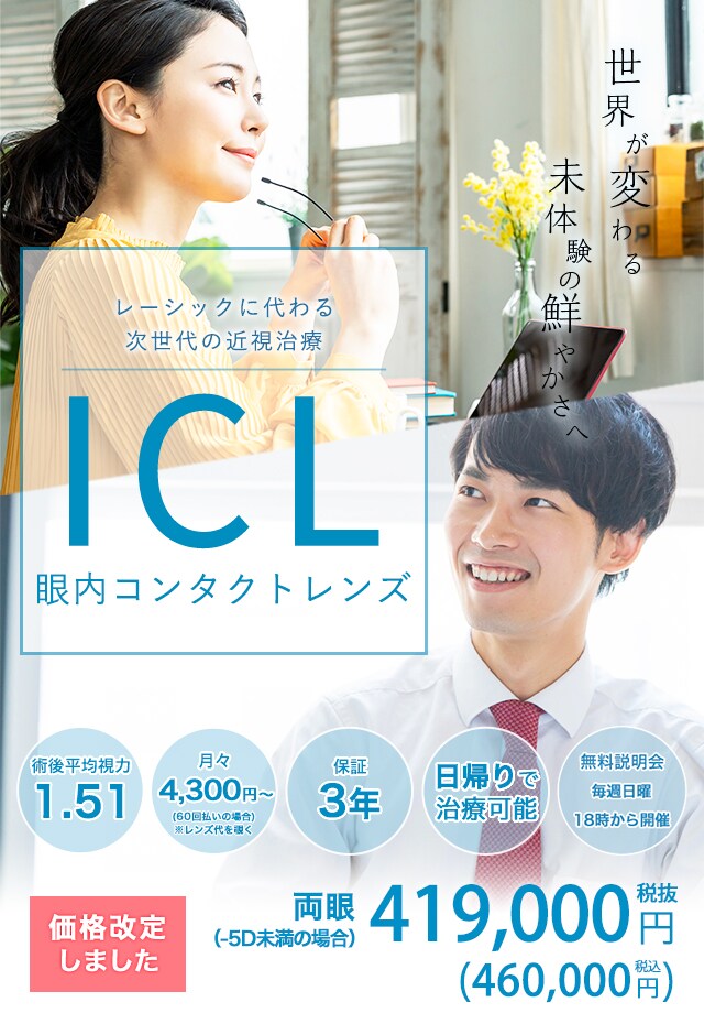 レーシックに代わる次世代の近視治療 Icl 眼内コンタクトレンズ 新宿近視クリニック