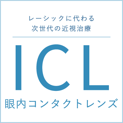 レーシックに代わる次世代の近視治療 Icl 眼内コンタクトレンズ 新宿近視クリニック